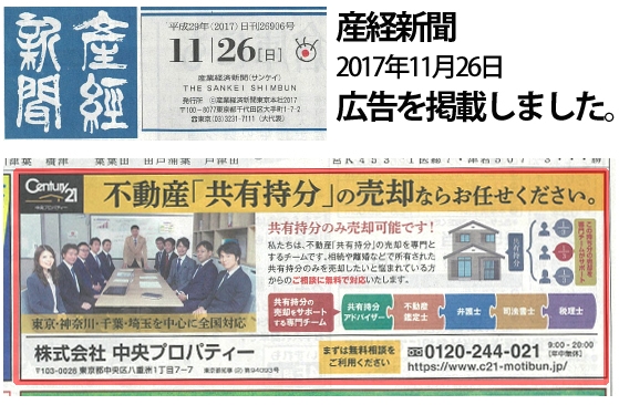 産経新聞2017年11月26日掲載広告の記事