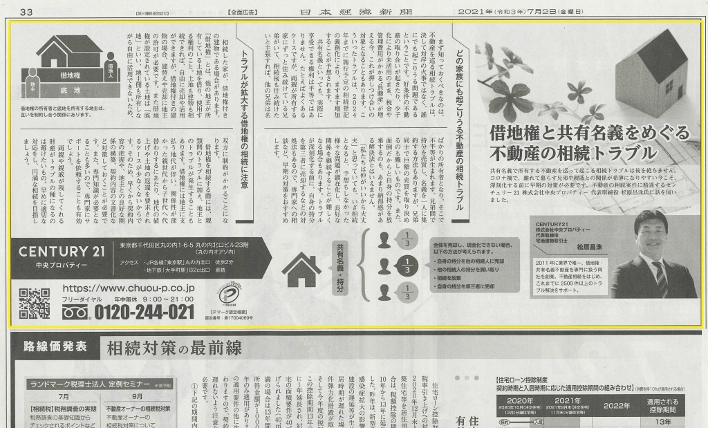 日本経済新聞|借地権と共有名義をめぐる不動産の相続トラブル