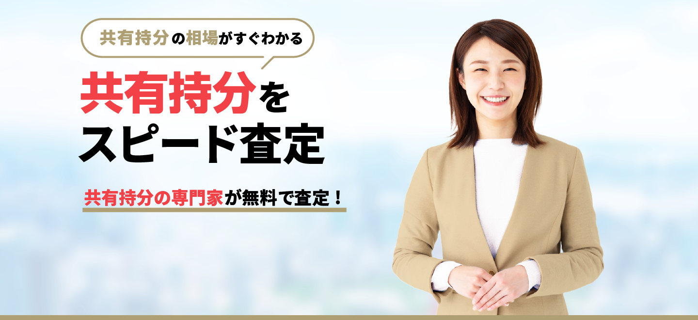 共有持分不動産（名義）をスピード査定｜中央プロパティー