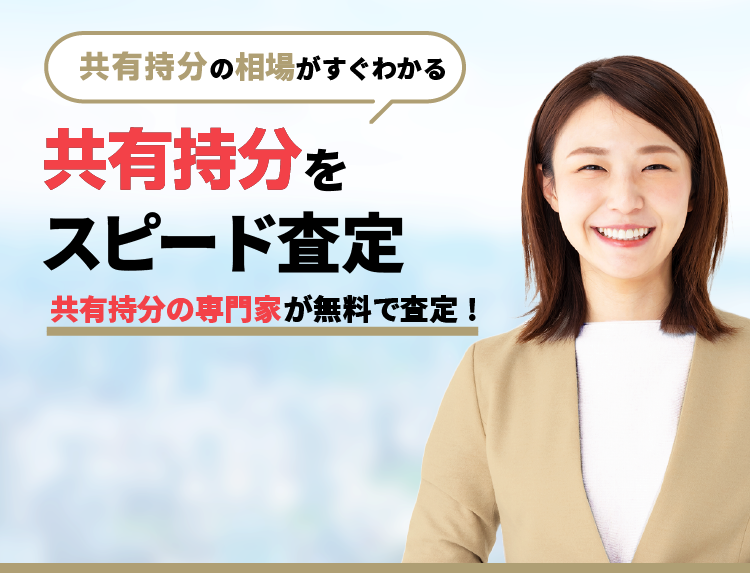 共有持分不動産（名義）をスピード査定｜中央プロパティー