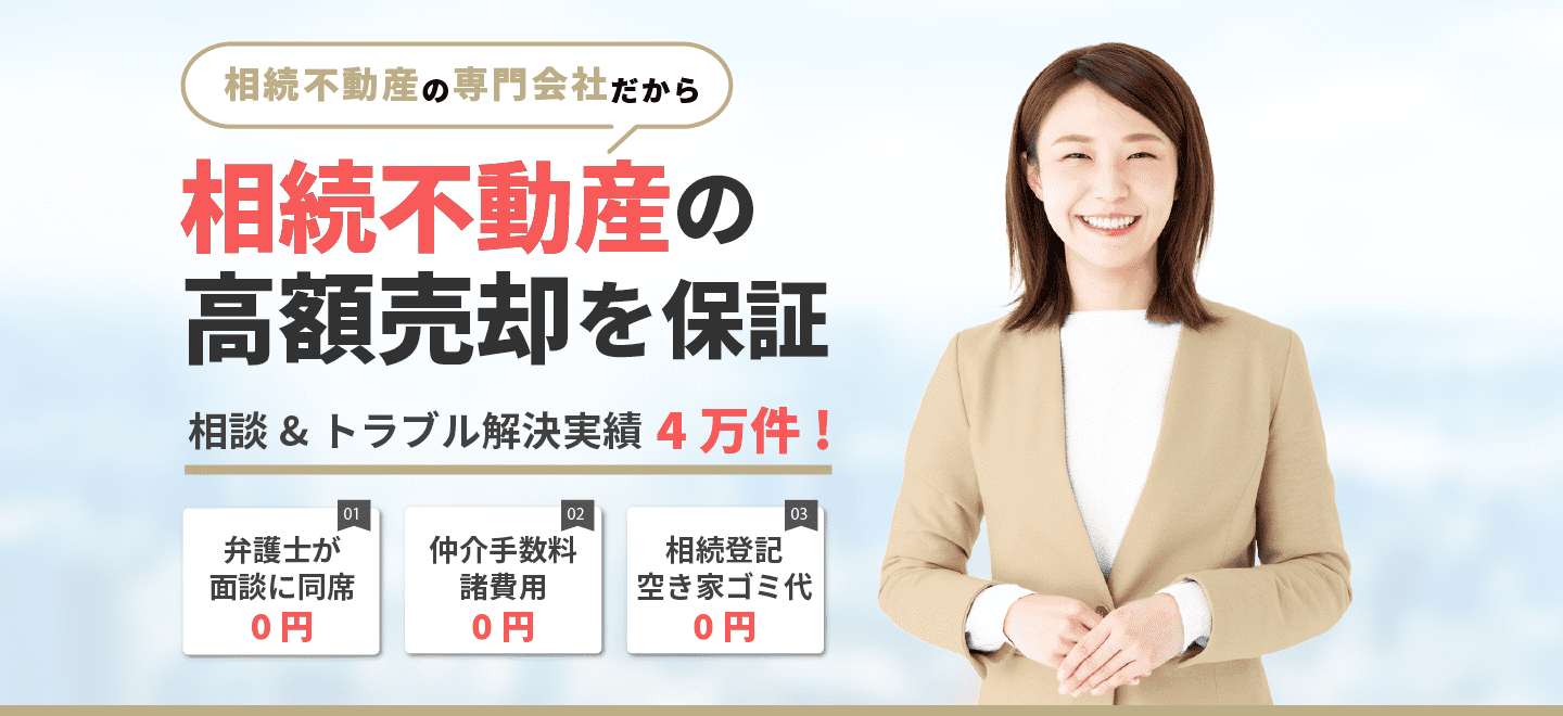 相続不動産を高く売却|中央プロパティー