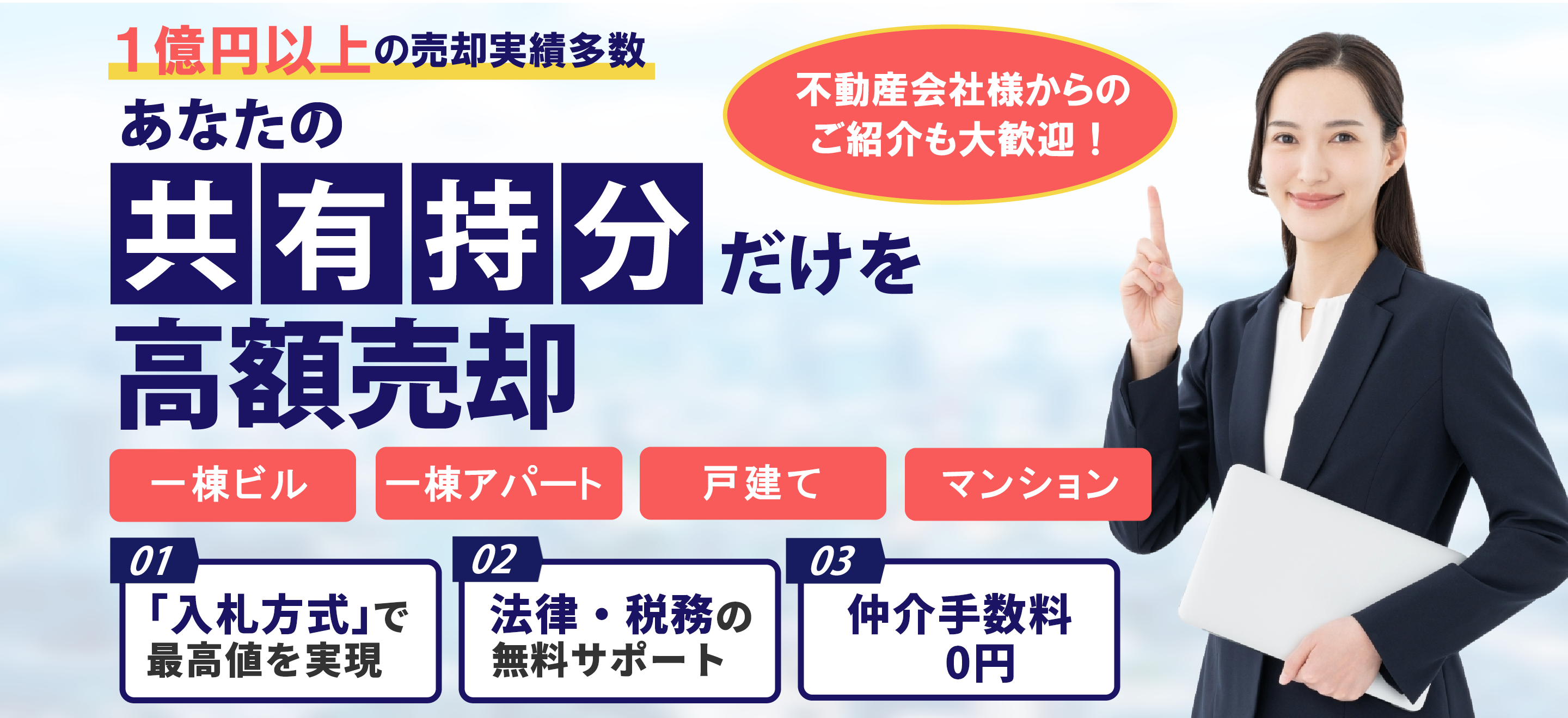 共有持分不動産（名義）を高く売却｜中央プロパティー