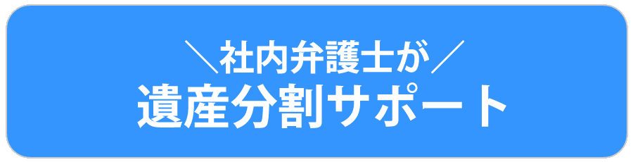 社内弁護士が遺産分割をサポート