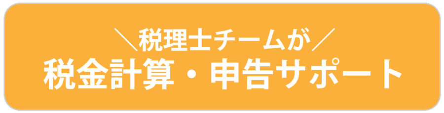 税理士チームが税金計算・申告サポート