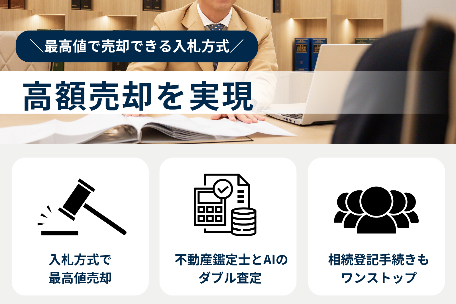 共有持分のみでも高額売却