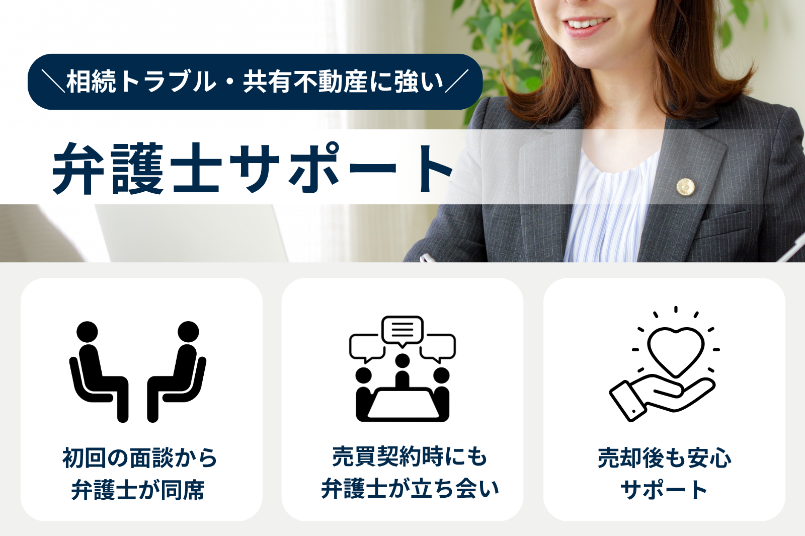 共有者とのトラブルを弁護士がサポート
