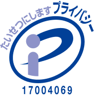 Pマーク 認定番号：第17004069号