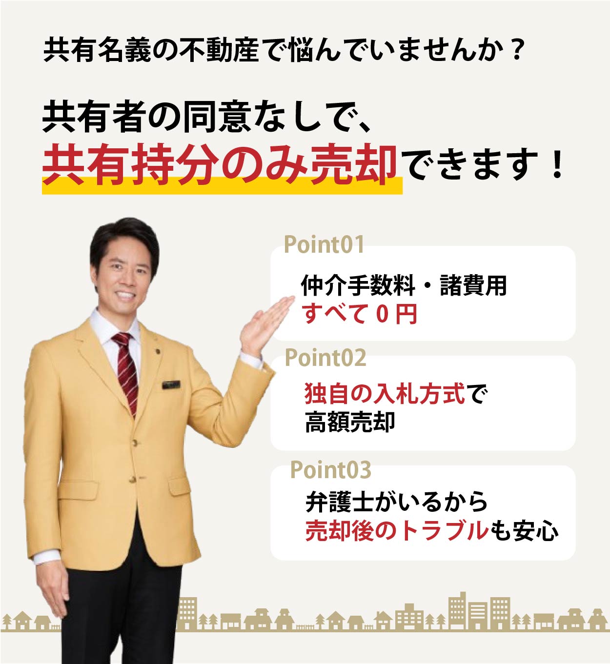共有持分のお悩み・トラブル、相談しませんか？