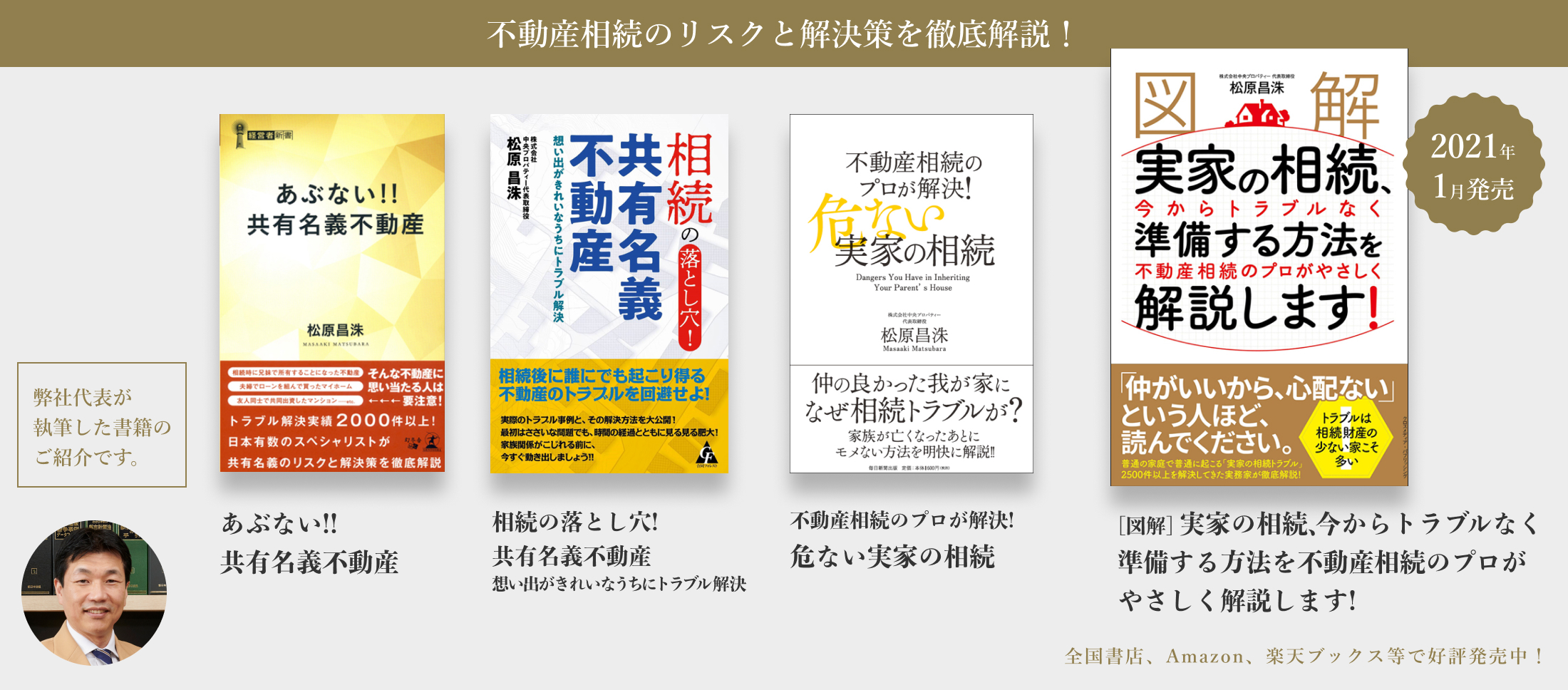不動産相続のリスクと解決策を徹底解説！|弊社代表が執筆した書籍のご紹介です。|あぶない!!共有名義不動産|相続の落とし穴!共有名義不動産 想い出ががきれいなうちにトラブル解決|不動産相続のプロが解決!危ない実家の相続|図解 実家の相続、今からトラブルなく準備する方法を不動産相続のプロがやさしく解説します!