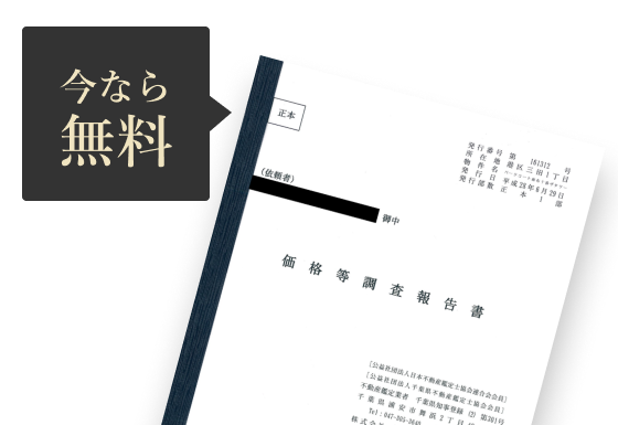 価格等調査報告書のイメージ