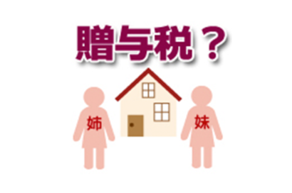 姉妹で相続した共有名義のアパートのサムネイルイメージ