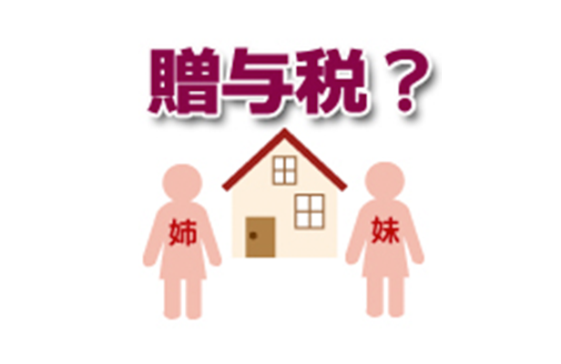 兄弟間の共有持分売買で贈与税？のサムネイルイメージ