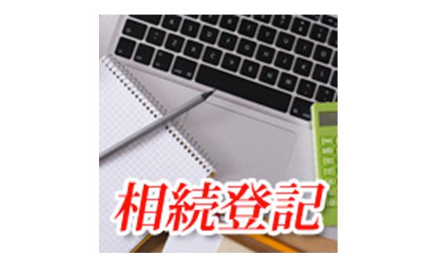 心配いらない相続登記・遺産分割協議書のサムネイルイメージ