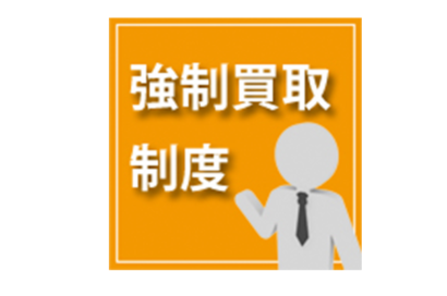 「強制買取」制度・共有不動産に関する費用と債権についてのサムネイルイメージ