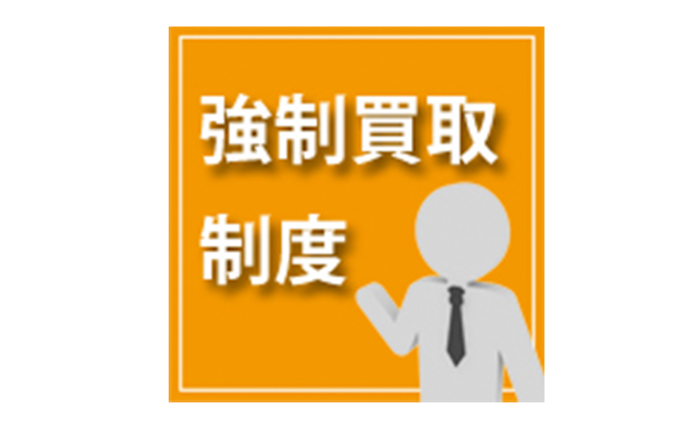 「強制買取」制度・共有不動産に関する費用と債権についてのサムネイルイメージ