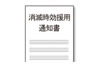時効（援用、中断）のサムネイルイメージ