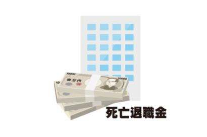みなし財産とはのサムネイルイメージ
