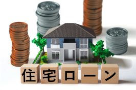 共有名義よりも「ローンは夫のみ」がおすすめな理由