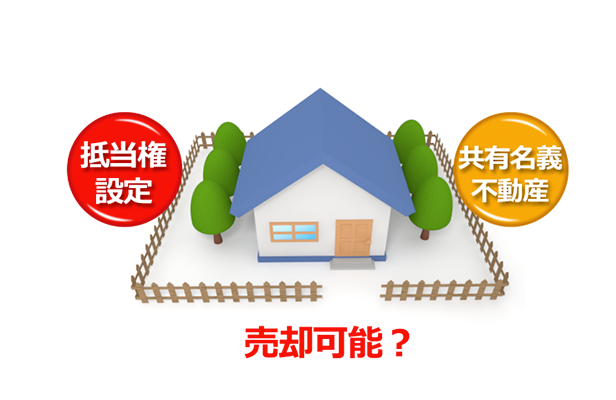 抵当権付きの共有不動産の売却は難しいのサムネイルイメージ