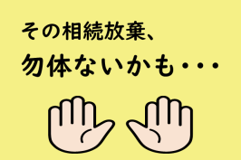 共有持分を相続放棄したい方必見！相続放棄以外の解決方法もご紹介