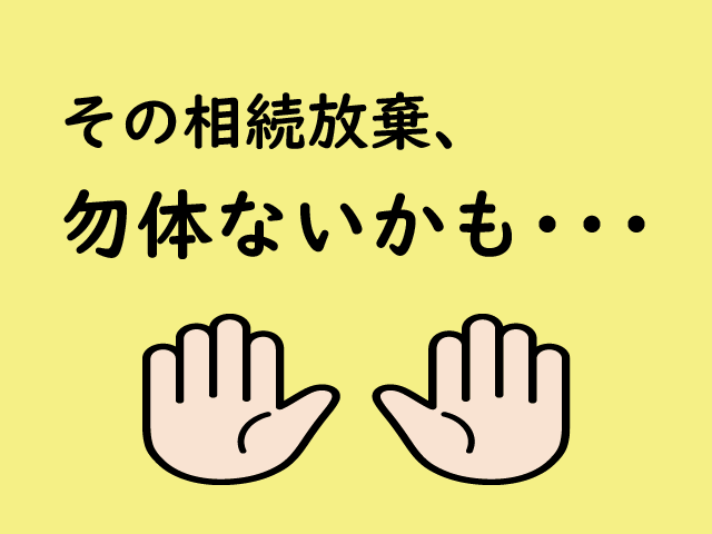 共有持分を相続放棄したい方必見！相続放棄以外の解決方法もご紹介のサムネイルイメージ