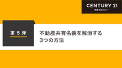 第5弾　不動産共有名義を解消する3つの方法