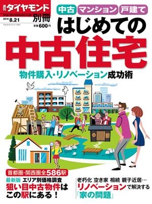 2016年7月21日発行|『中古マンション戸建て|はじめての中古住宅|物件購入・リノベーション成功術』書影