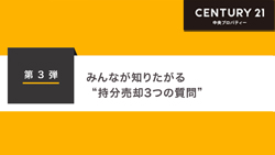 第3弾　みんなが知りたがる“持分売却3つの質問