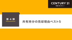 第4弾　共有持分の売却理由ベスト5