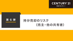 第6弾　持分売却のリスク、売主・他の共有者