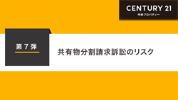 第7弾　共有物分割請求訴訟のリスク