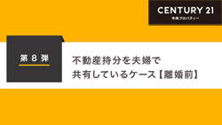 第8弾　不動産持分を夫婦で共有しているケース【離婚前】