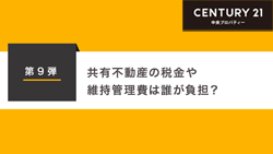 第9弾　共有不動産の税金や維持管理費は誰が負担？