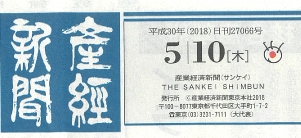 2018年5月10日発行|産経新聞