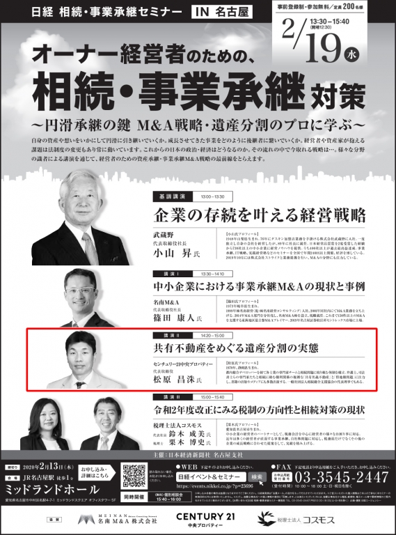 2020年2月19日開催|日経|相続・事業継承セミナーIN名古屋|セミナー情報