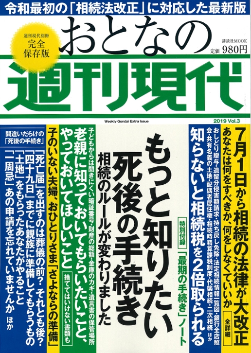 2019年6月24日発売|週刊現代別冊|おとなの週刊現代|書影