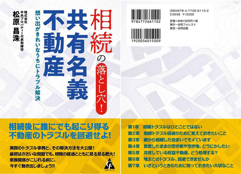 2018年6月4日出版|『相続の落とし穴！共有名義不動産』書影