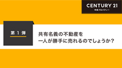 第1弾　共有名義（共有持分）の不動産は一人が勝手に売れるのでしょうか？