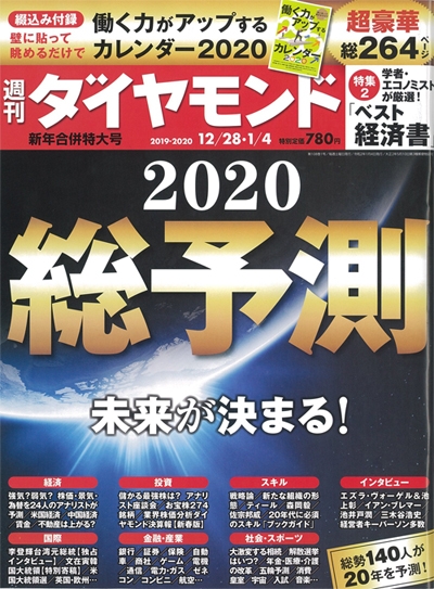 2019年12月23日発売|週刊ダイヤモンド2019年12/28・2020年1/4新年合併特大号|表紙