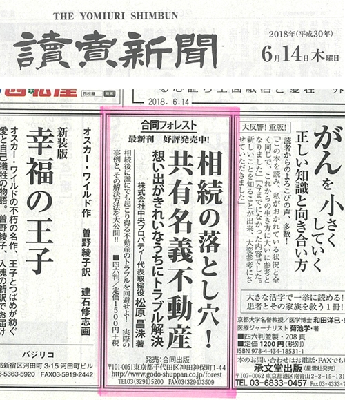 2018年9月13日発行|書籍「相続の落とし穴！共有名義不動産」|読売新聞広告2