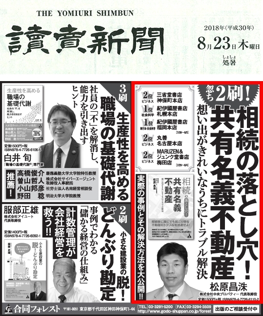 2018年9月13日発行|書籍「相続の落とし穴！共有名義不動産」|読売新聞広告