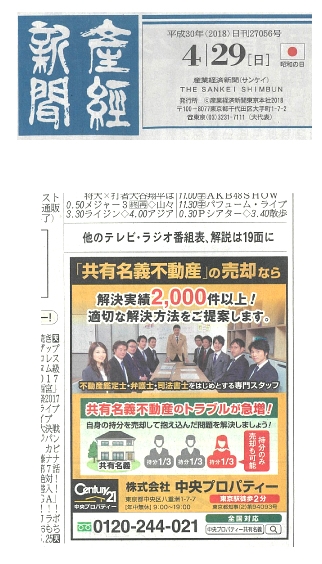 2018年4月29日発行|産経新聞|掲載広告