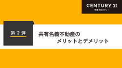 第2弾 　共有名義不動産のメリットとデメリット