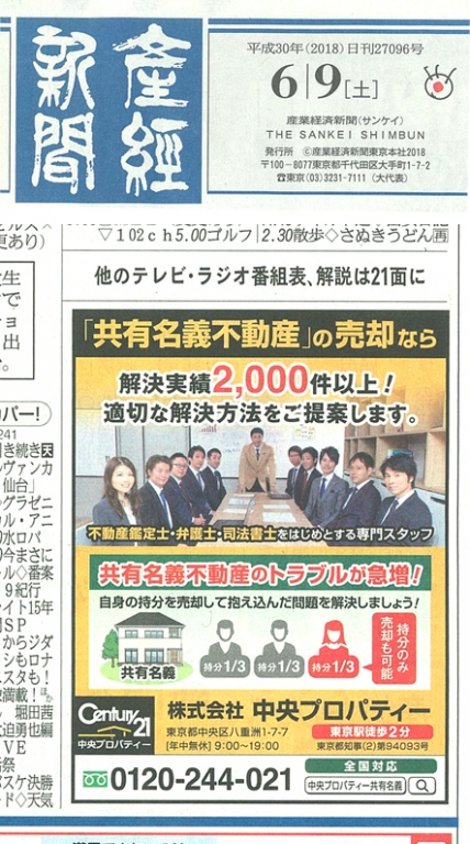 2018年6月9日発行|産経新聞|掲載広告