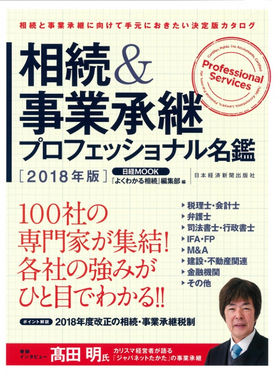 2018年3月26日発売|『相続・事業承継プロフェッショナル名鑑2018』書影