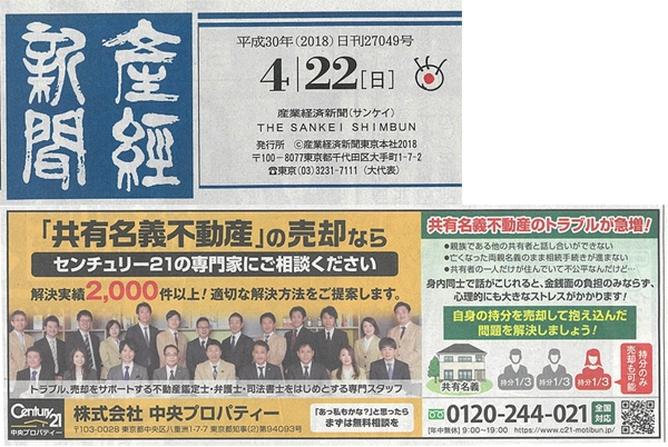 2018年4月22日発行|産経新聞|掲載広告