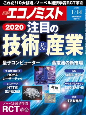 2020年1月6日発売|週刊エコノミスト2020年1月14号|書影