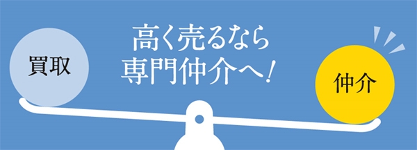 高く売るなら専門仲介へ!のイメージ