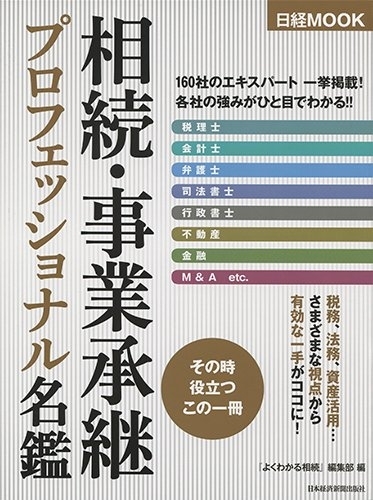 2016年10月6日発行|『相続・事業承継プロフェッショナル名鑑』書影