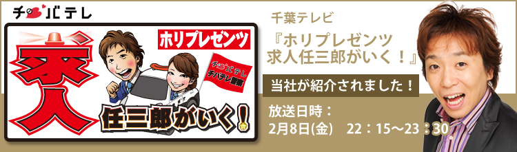 2019年2月8日放送|千葉テレビ|『ホリプレゼンツ求人任三郎がいく！』紹介画像